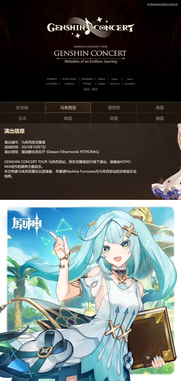 《原神》世界巡回音乐会开跑！大马站