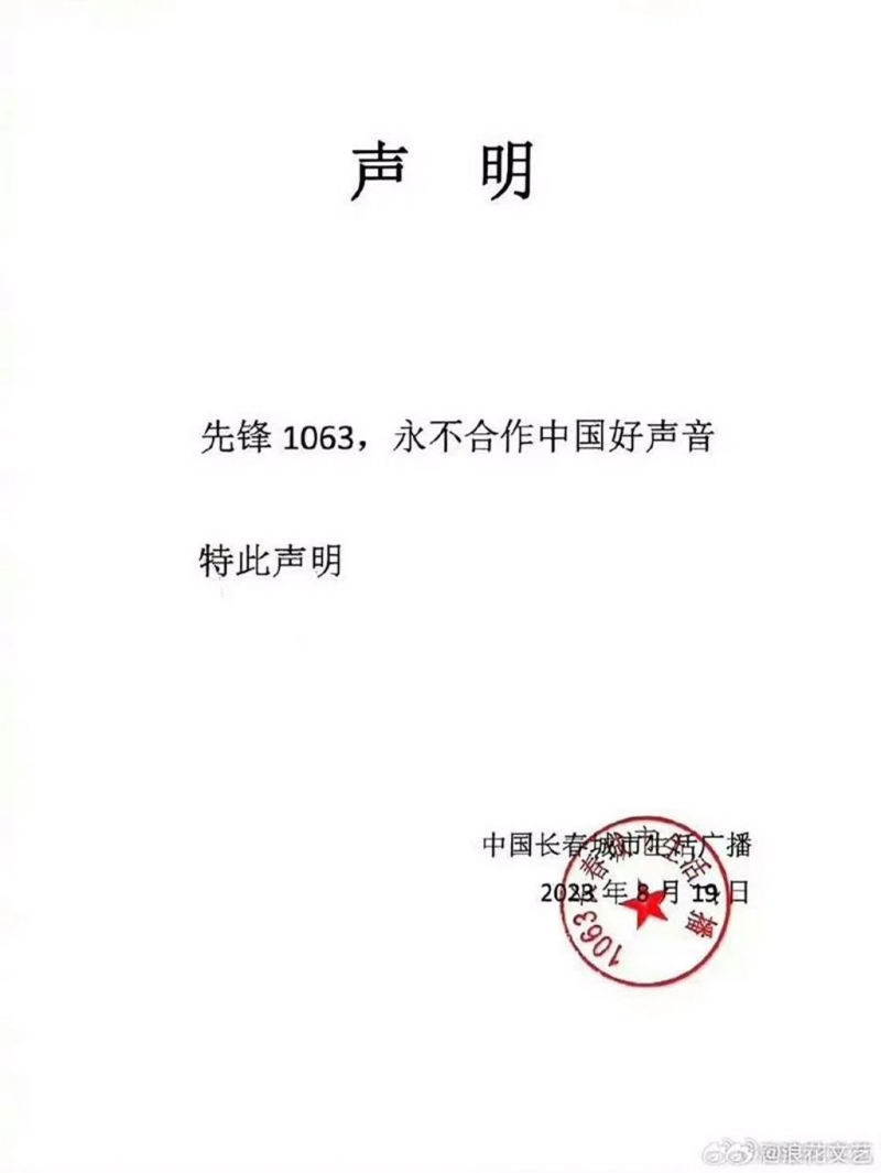 《先锋1063》永不合作《好声音》