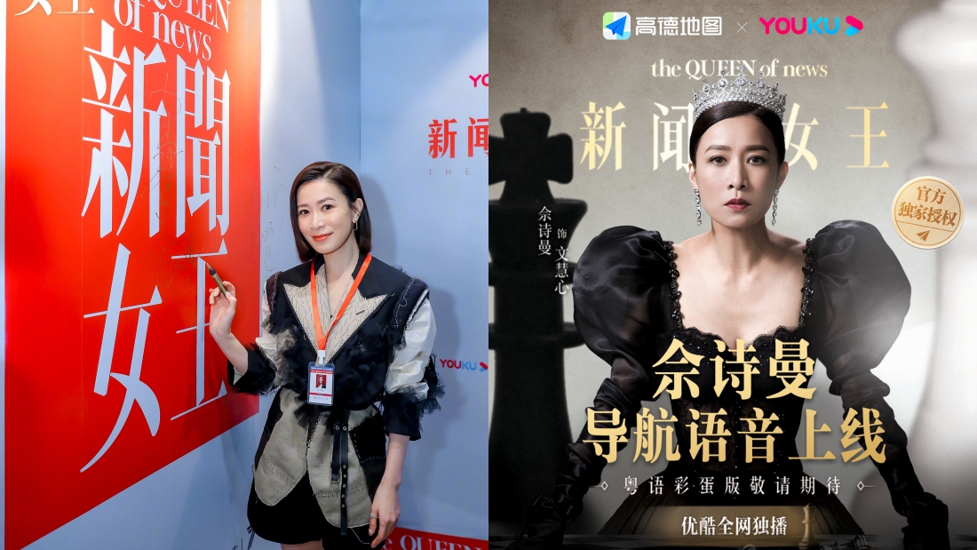 “Man姐”佘詩曼进驻地图导航