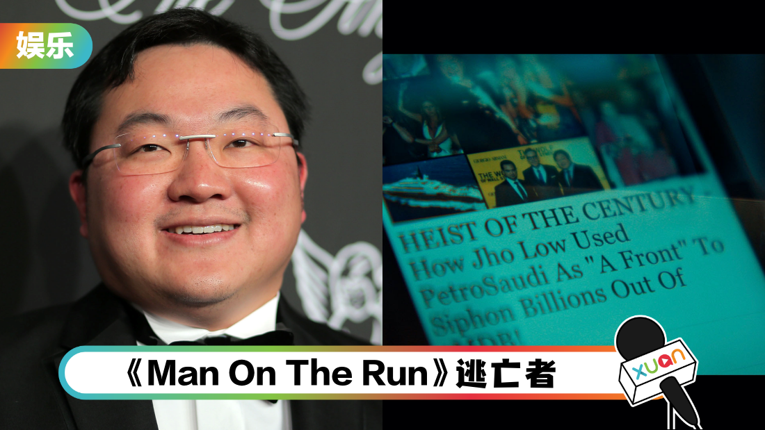 刘特佐、1MDB案纪录片《Man On The Run》!2024年1月全球上线 | XUAN