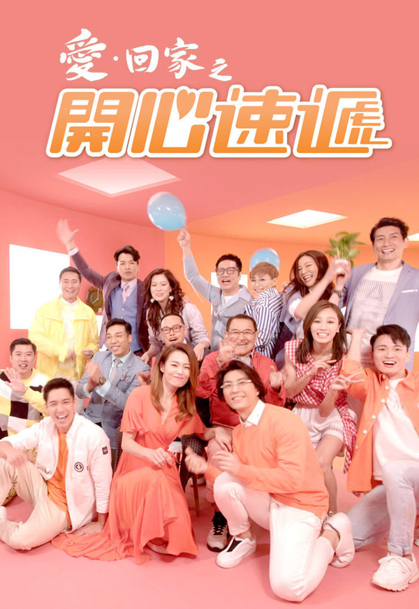 《爱·回家之开心速递》