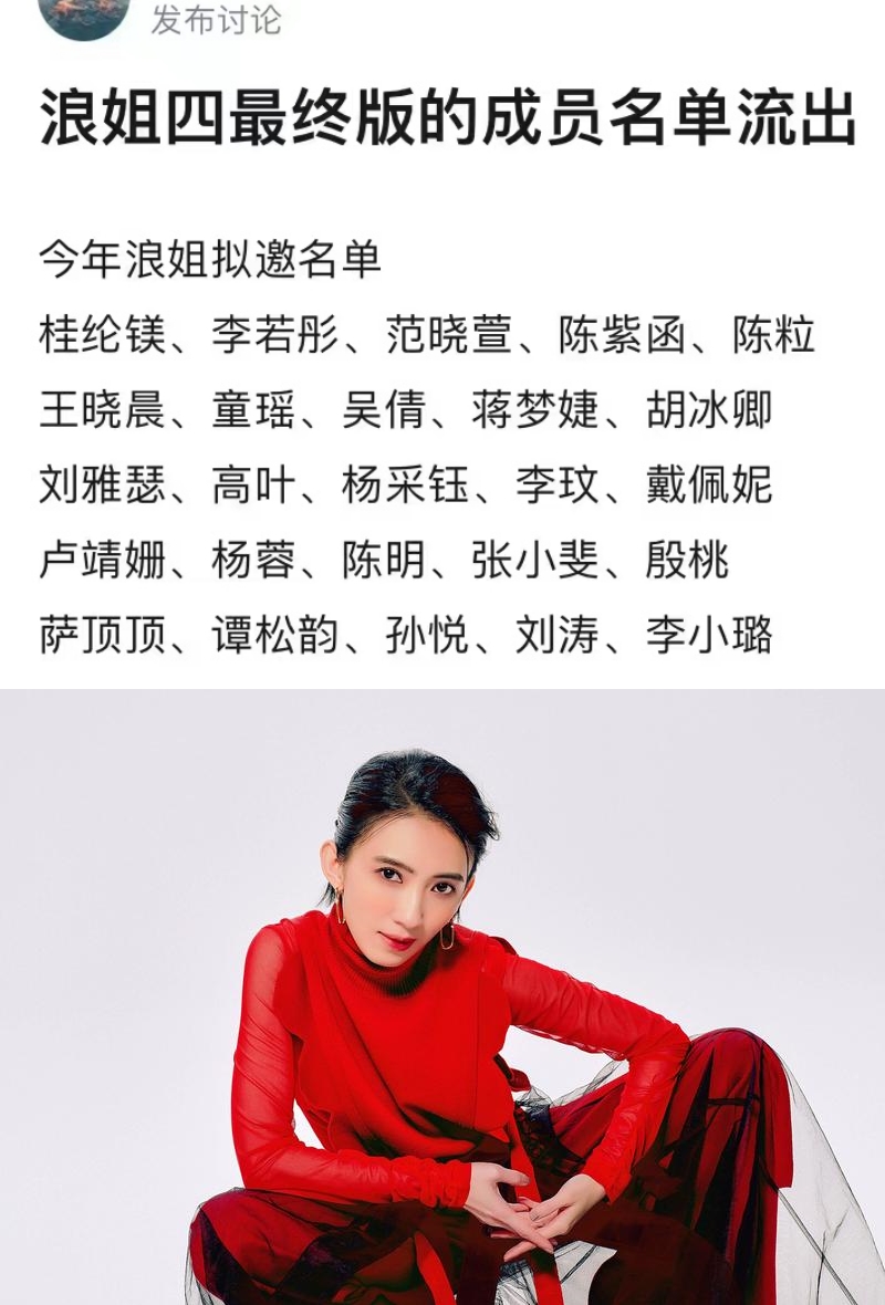 《浪姐4》最终版拟邀名单曝光