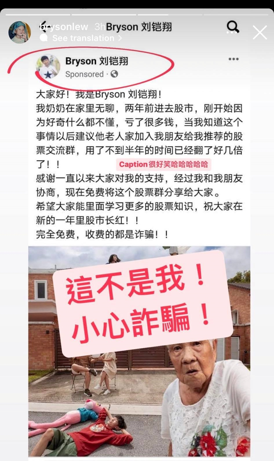 “奶奶玩股票亏很多钱” Bryson被盗用照片