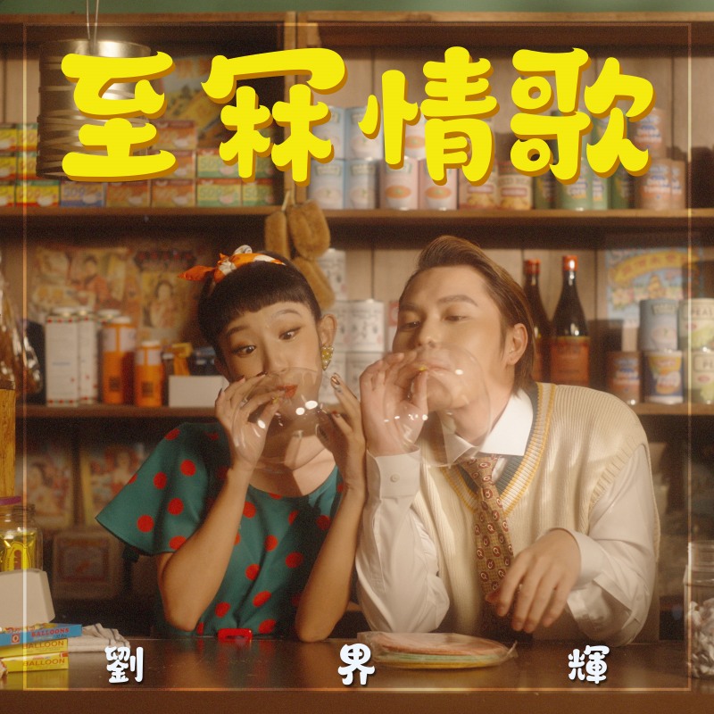 刘界辉翻唱阿牛告白神曲