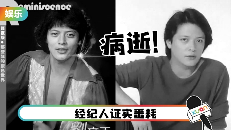 刘文正病逝