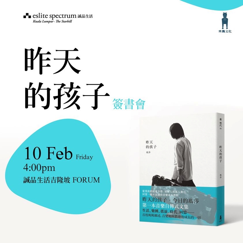 五月天玛莎来马办签书会