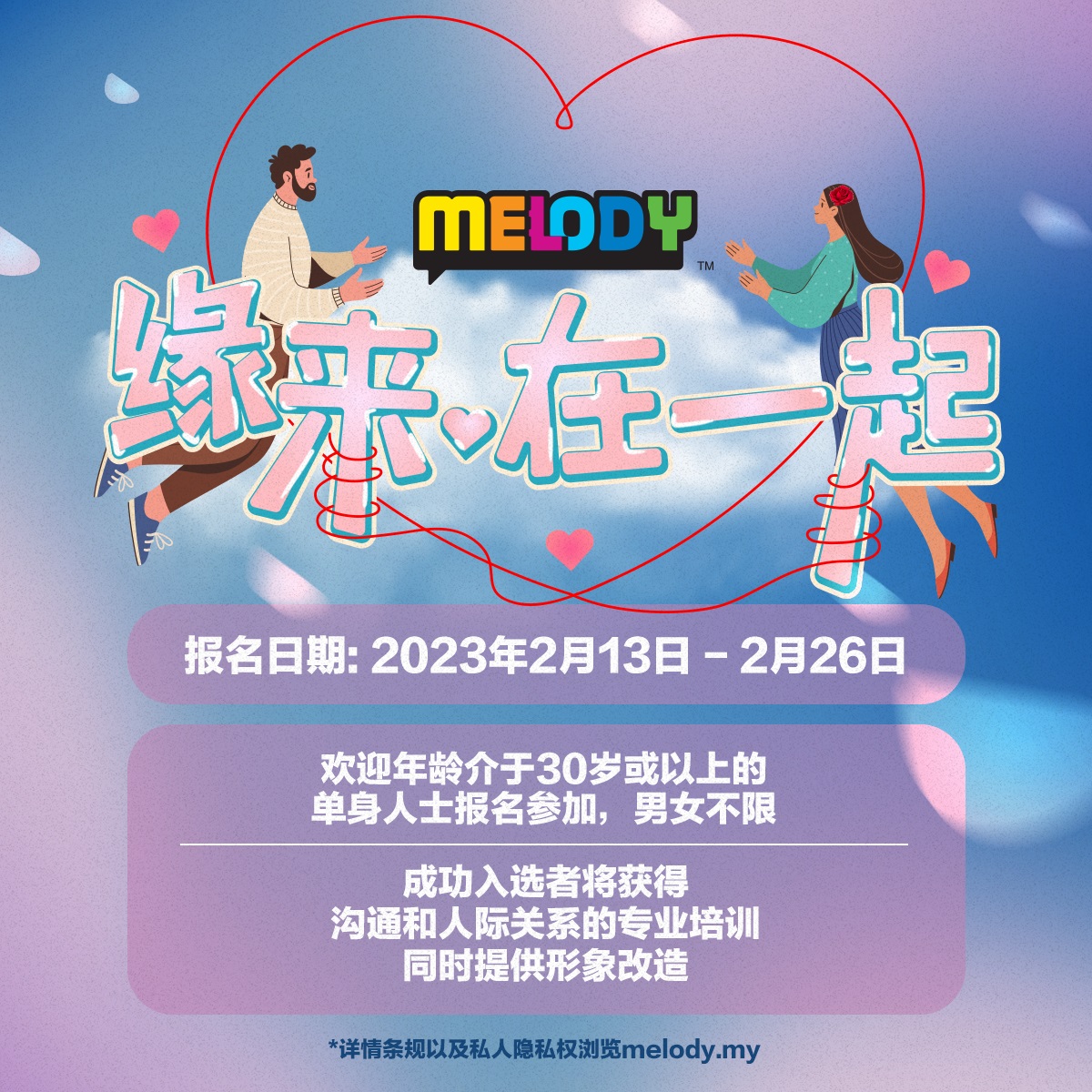 MELODY《缘来·在一起》