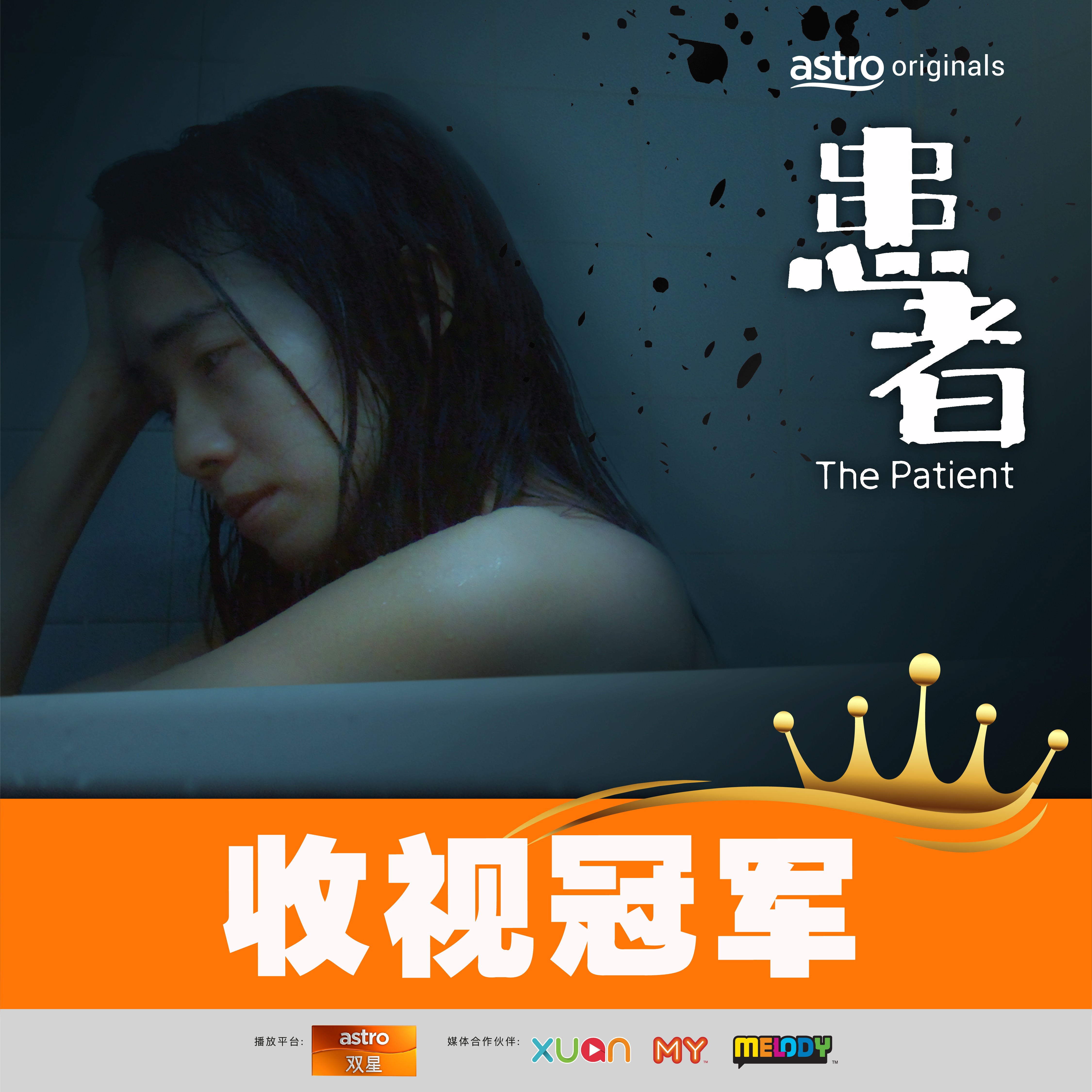 《患者》创下本周最高收视