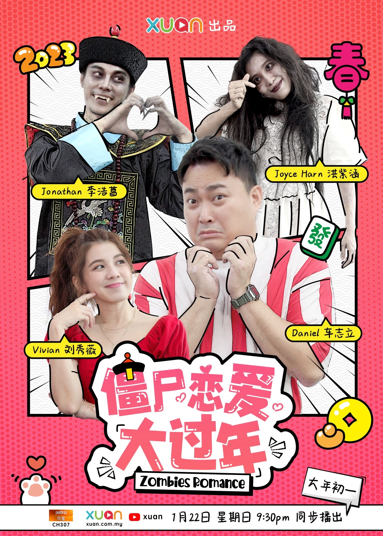 僵尸恋爱大过年