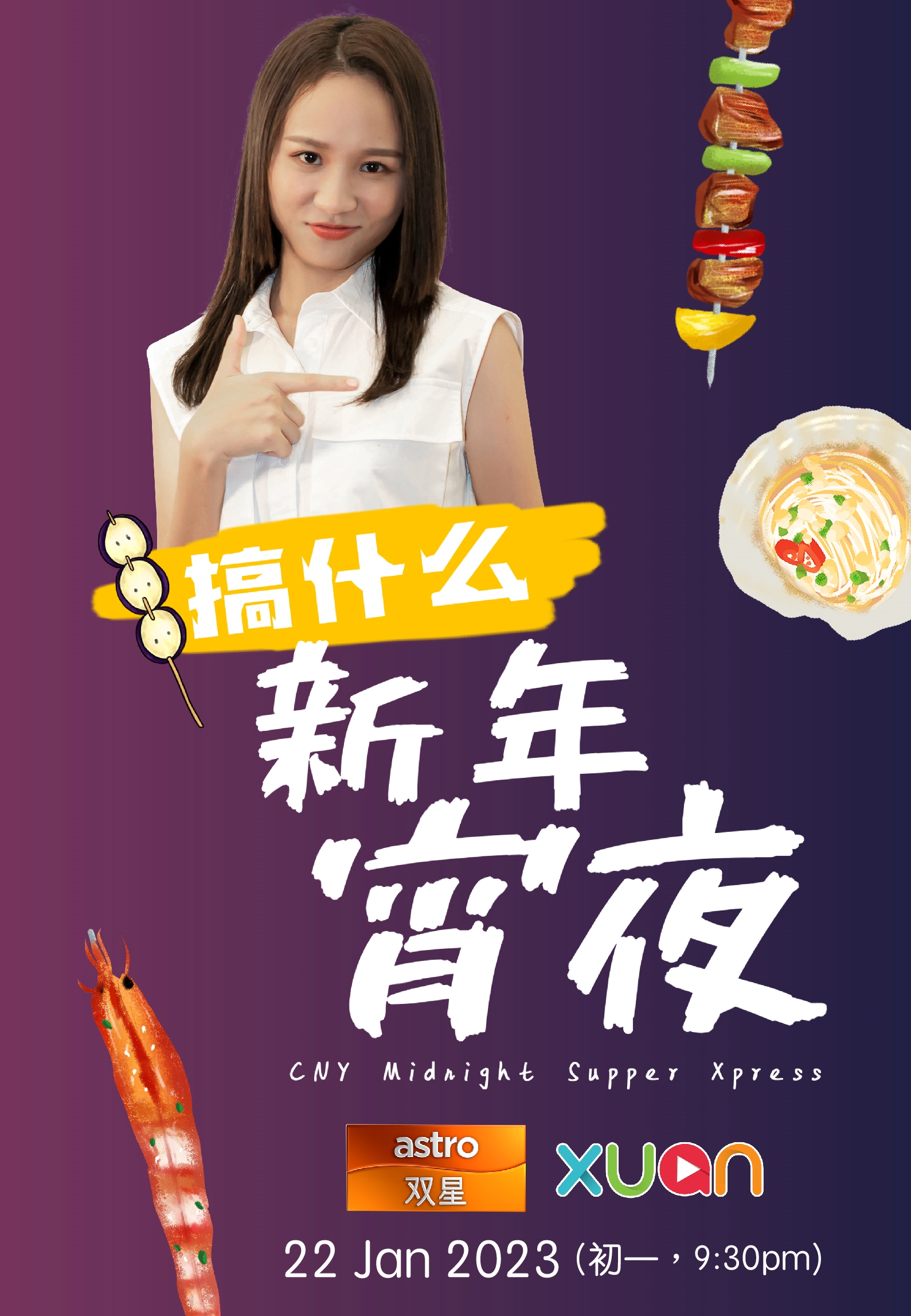 搞什么新年宵夜