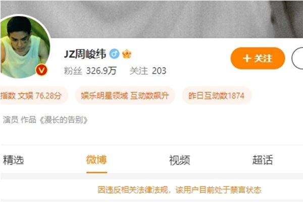 周峻纬微博被禁言