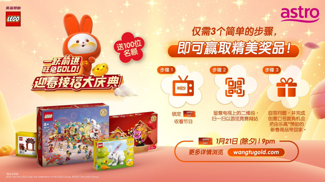 Astro《一跃前进,旺兔GOLD!迎春接福大庆典》看节目赢奖品竞赛