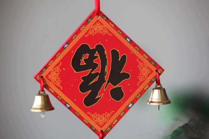 福倒着贴会把好运倒走