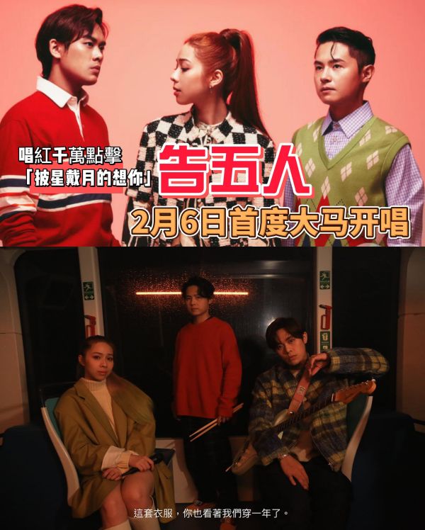 告五人首度来马开唱