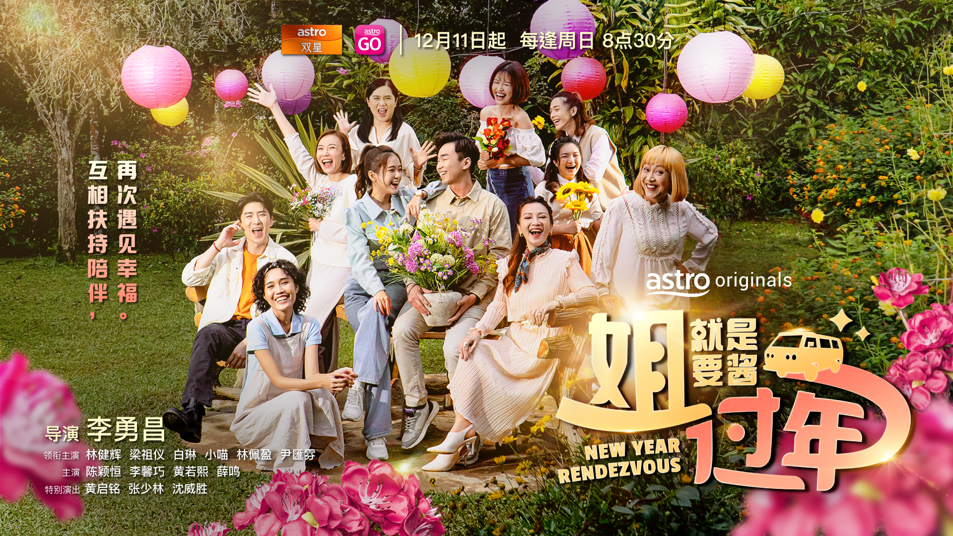 《姐就是酱过年》
