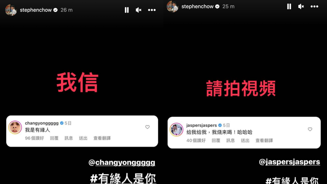 常勇早前在星爷帖文底下写道:“我是有缘人”,让星爷回应:“我信“!,Jaspers 则写下:“给我给我,我烧来喝!哈哈哈”,星爷也超认真地回应:“请拍视频”!