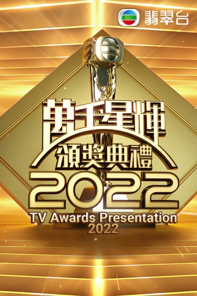 《万千星辉颁奖典礼2022》