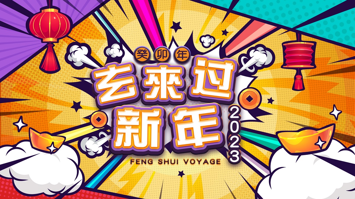 玄来过新年2023