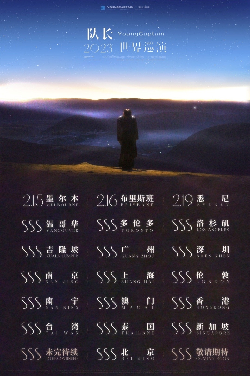 《队长Young Captain 2023世界巡演》