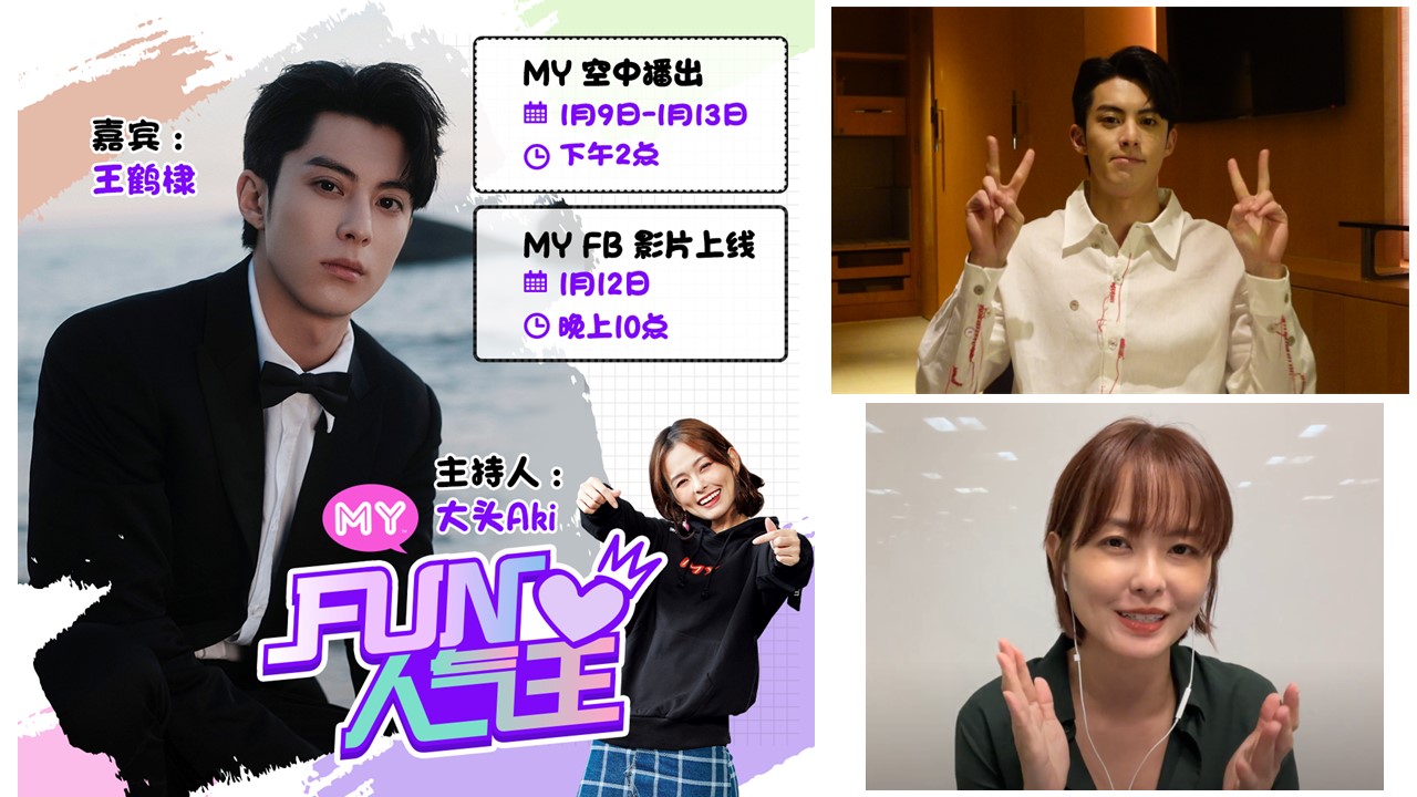 王鹤棣《MY FUN 人气王》