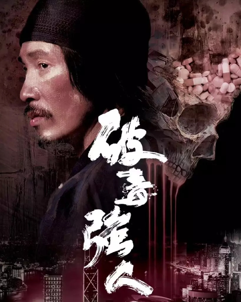 破毒强人