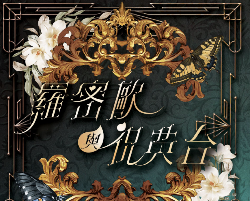 罗密欧与祝英台