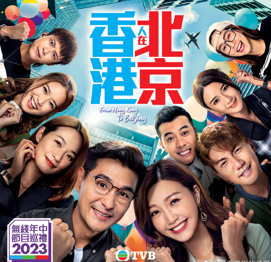 香港人在北京