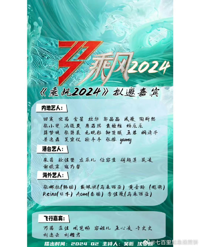 《乘风2024》拟邀嘉宾