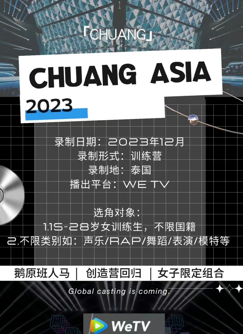 《创造营2023》招女团
