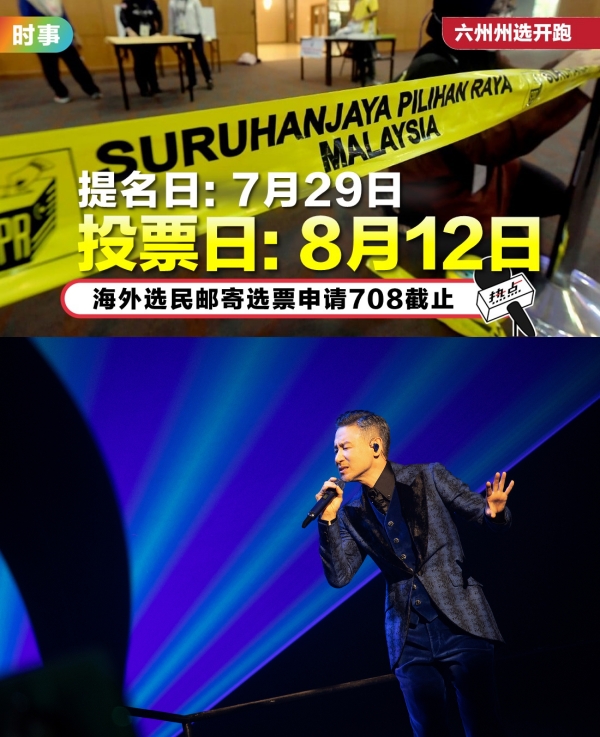 州选投票日撞正张学友大马演唱会
