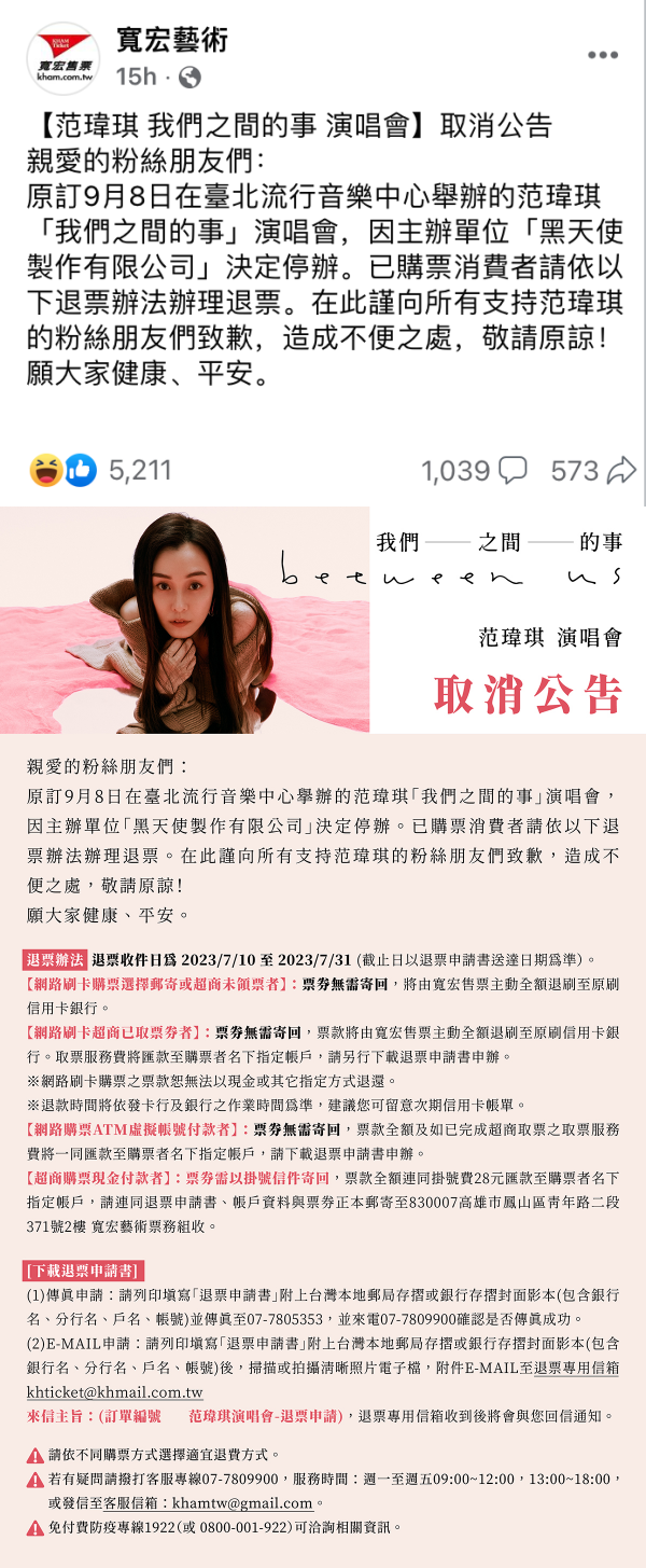 范玮琪演唱会宣布取消