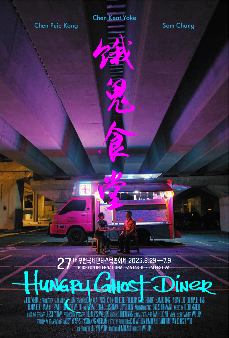《饿鬼食堂》海报