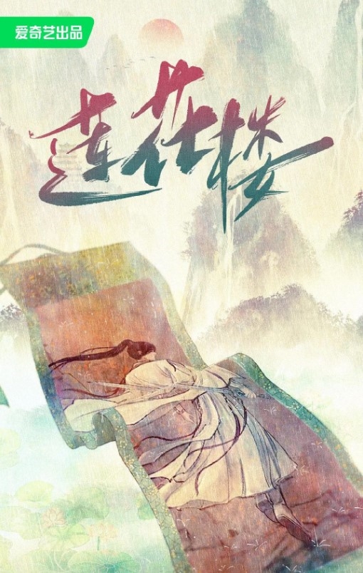 莲花楼
