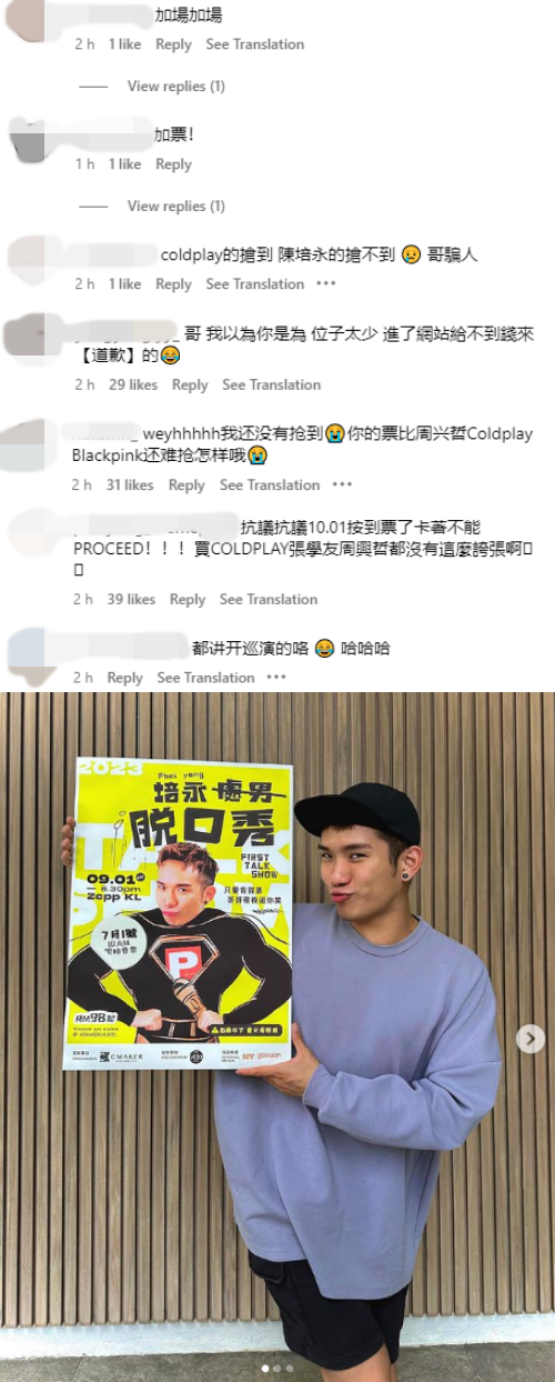 培永脱口秀4分钟全数售罄