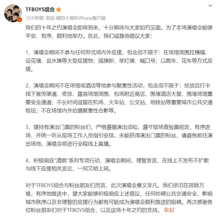 TFBOYS拒绝应援