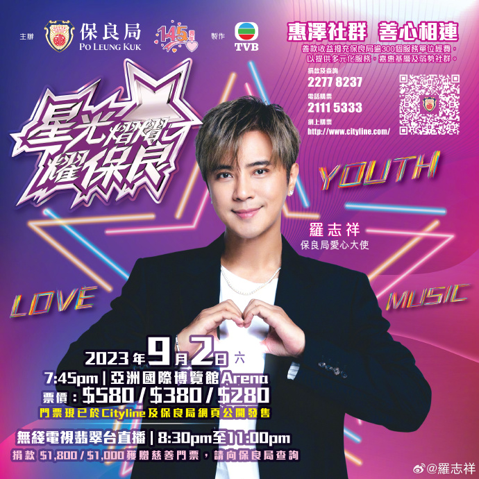 罗志祥担任爱心大使
