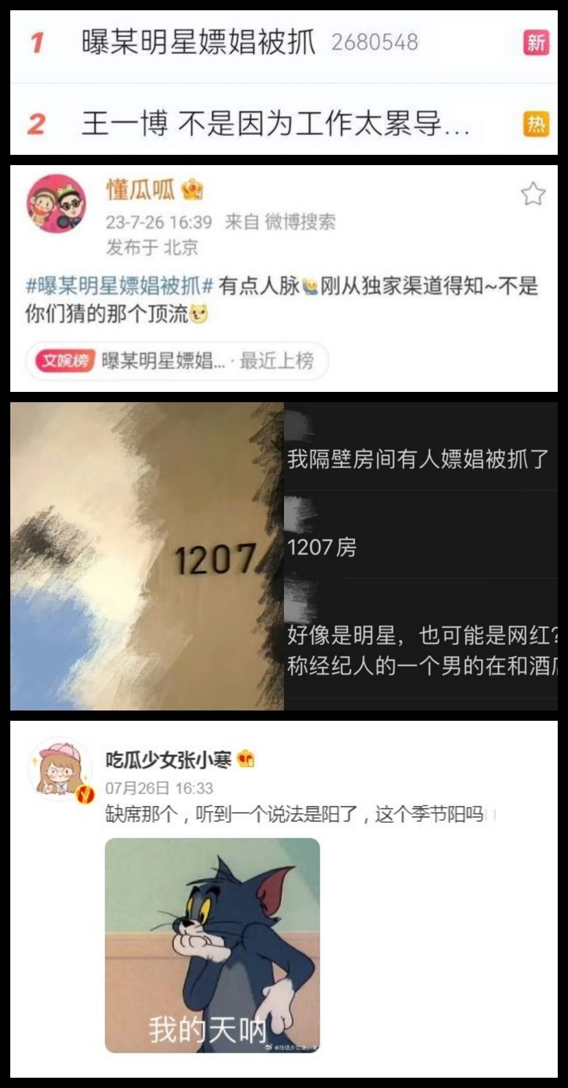 “某明星嫖娼被抓” 王一博被扯下水