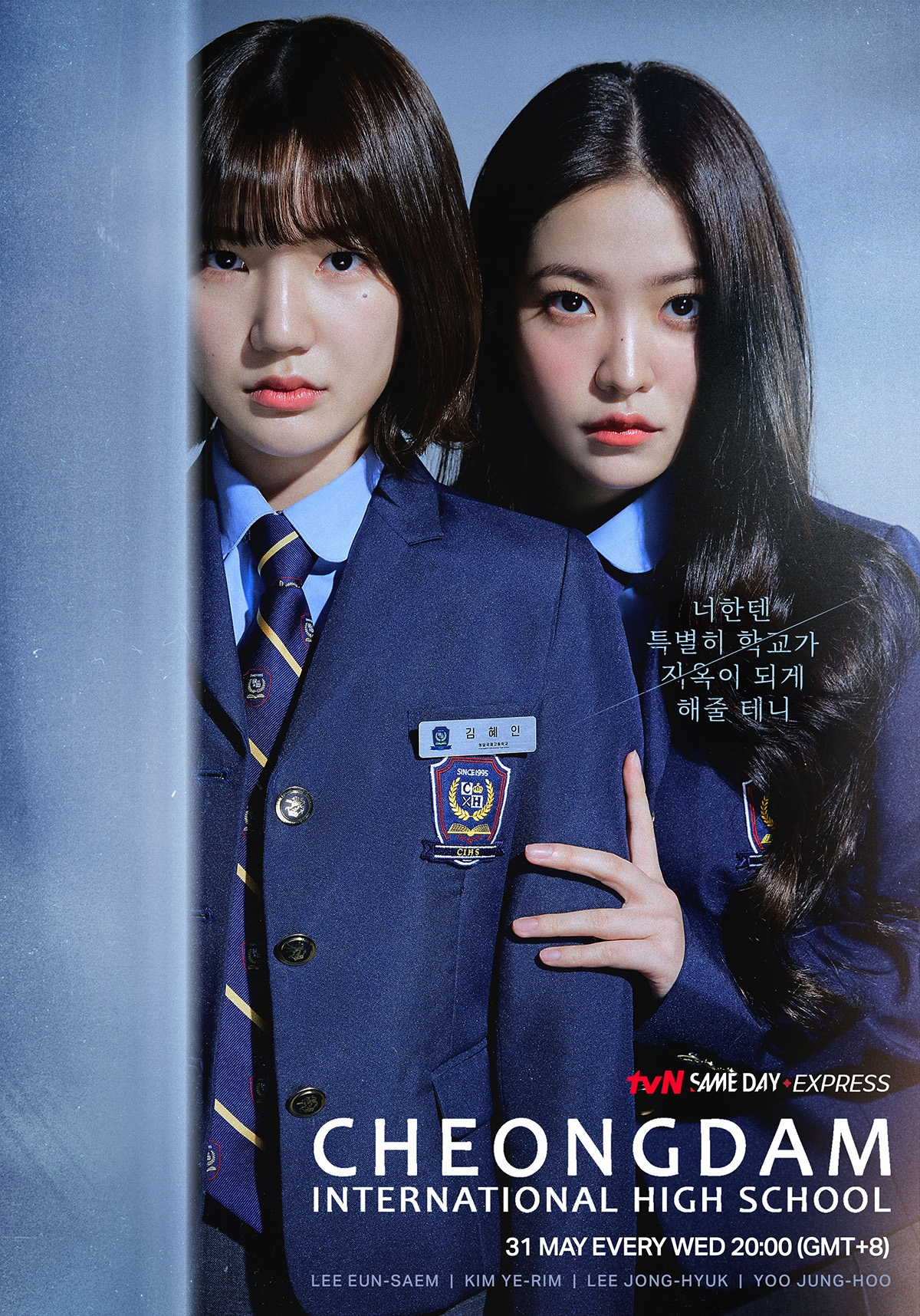 《清潭国际高等学校》Yeri、李恩泉