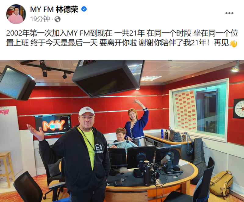MY DJ 林德荣发文“今天是最后一天，要离开你啦！”    颜薇恩向赵洁莹喊话：后会有期