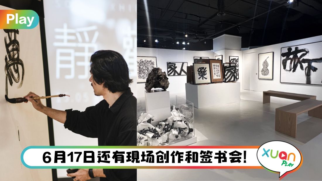 jy-calligraphy-eslite-starhill-exhibition.jpg