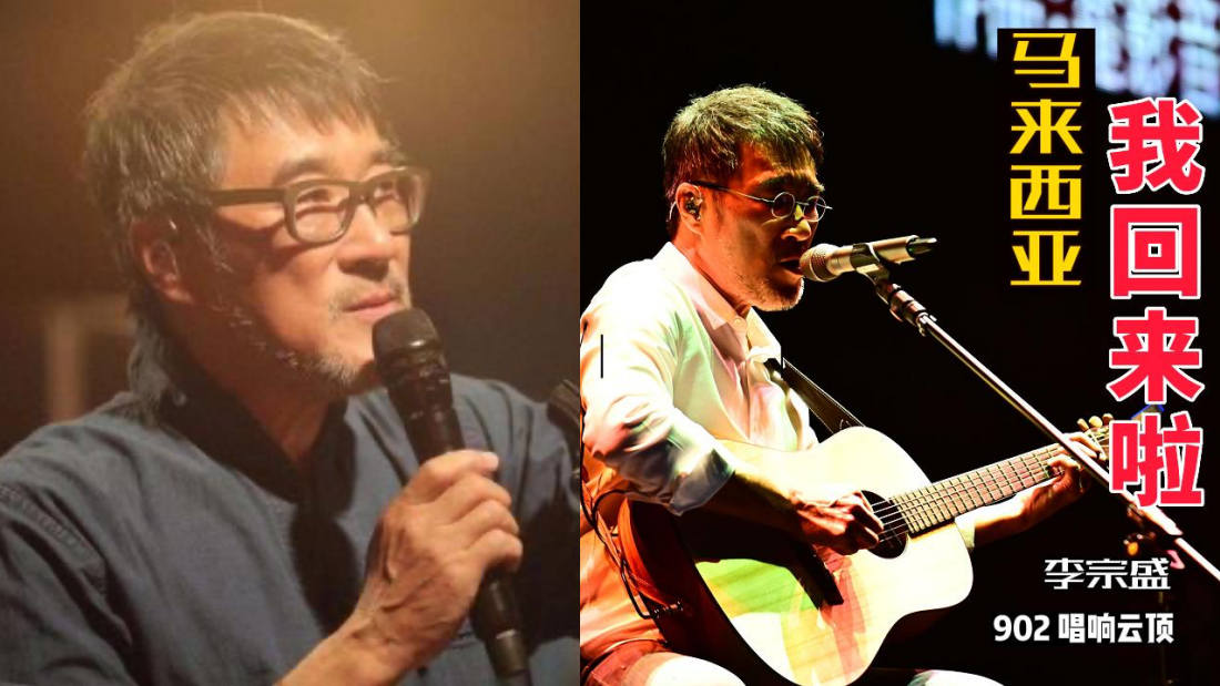 李宗盛9月来马开唱