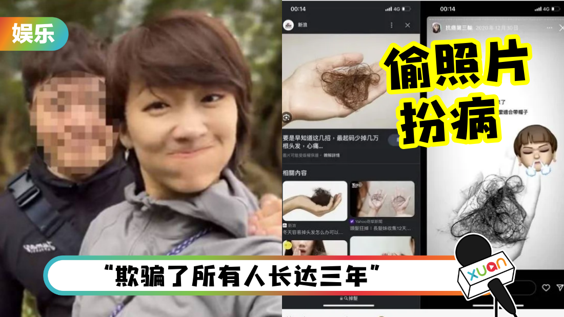 抗癌网红认:装病!病照全是偷来的 骗足3年博关注! | XUAN