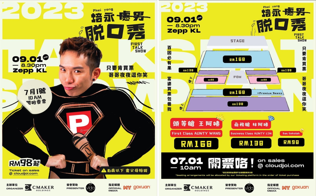 培永座位图、票价出炉