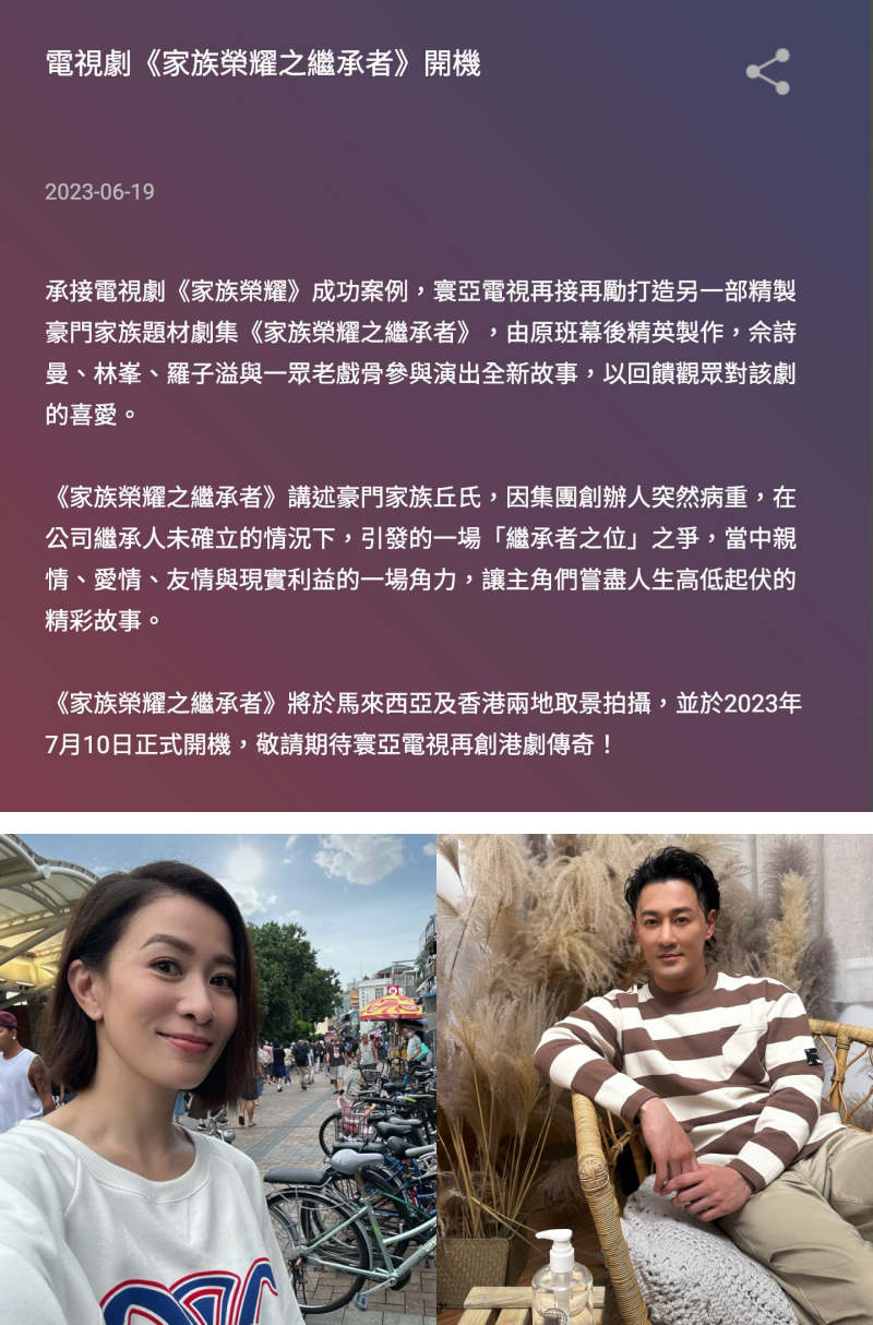 《家族荣耀之继承者》佘诗曼、林峯再合作