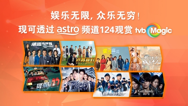 TVB Magic频道登陆Astro