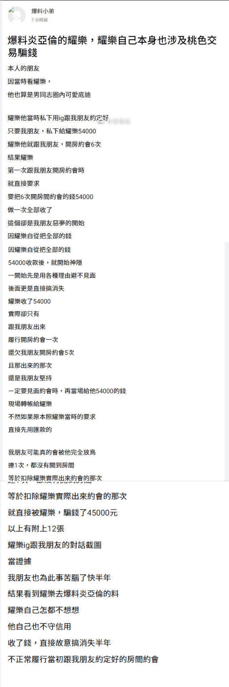 网曝耀乐涉桃色交易!收完钱只做一次就潜水