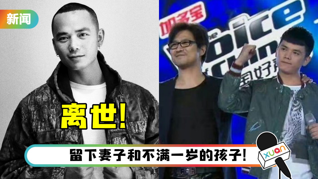 《中国好声音2》亚军张恒远离世!享年36岁 | XUAN