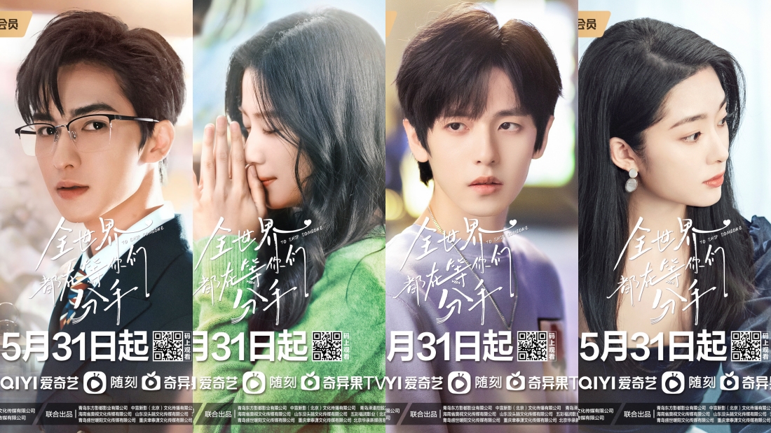 《全世界都在等你们分手》