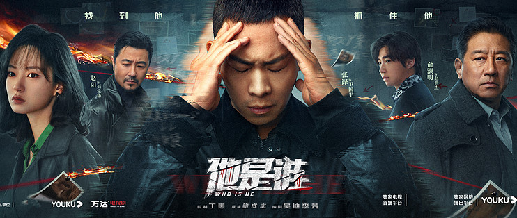 《他是谁》
