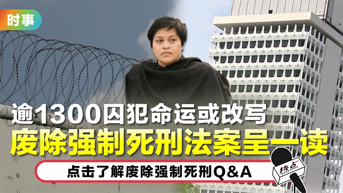 赋予法官酌情权判处替代刑罚 废除强制死刑今呈国会一读 | 热点